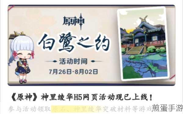原神白鹭之约活动全攻略,参与方式与地址揭秘