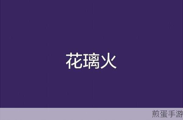 最强祖师琅璃花,解锁获取秘籍与全面作用剖析