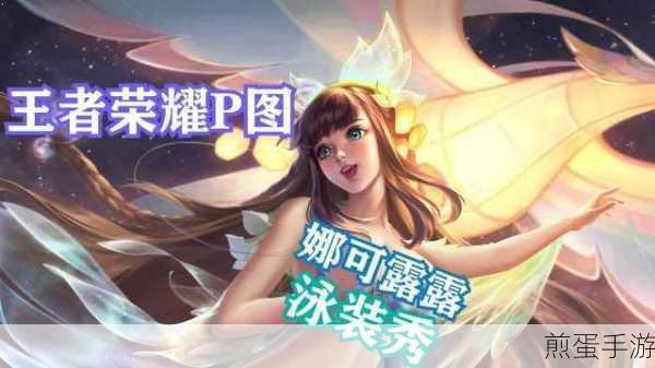 王者荣耀娜可露露动作解锁秘籍,买了皮肤为何还未得?