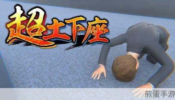 超土下座登陆Steam，花式道歉新体验等你来挑战！