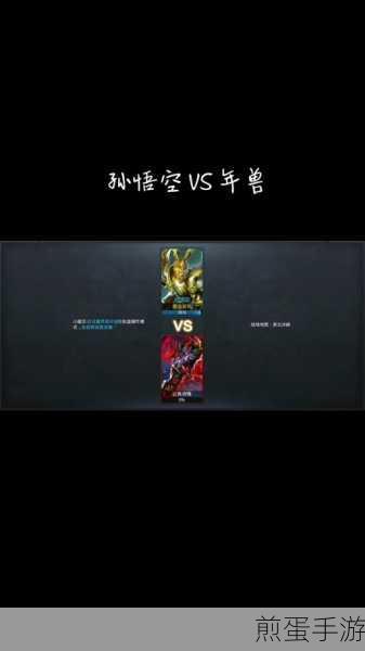 乱斗西游手游年兽,深度攻略与全面解析