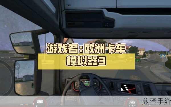 欧洲卡车模拟 3 全部车解锁无限金币版下载_非常受欢迎的模拟驾驶游戏，为何它能让玩家疯狂追捧