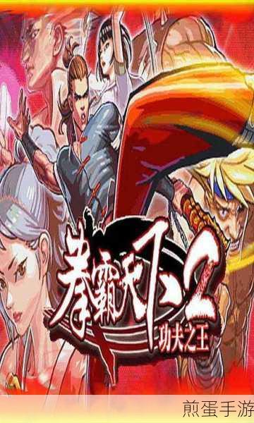 功夫格斗大师下载手机版，燃爆格斗场的热血激战