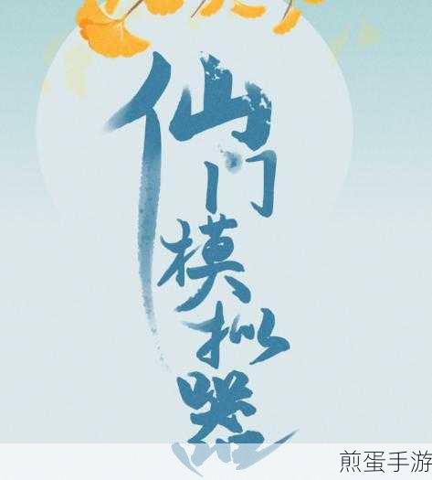 仙门模拟器最新版下载_修仙游戏，带你畅游神秘修仙世界