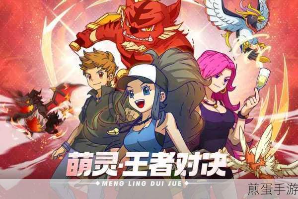 萌灵对决免费版无限钻石下载,游戏界的新宠,你不容错过