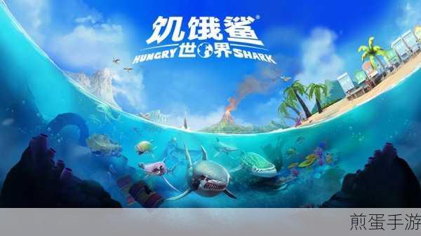 饥饿鲨世界无限金币钻石下载-玩法比较轻松自由的吞噬类型的游戏,热门手游推荐,带你畅游海底世界