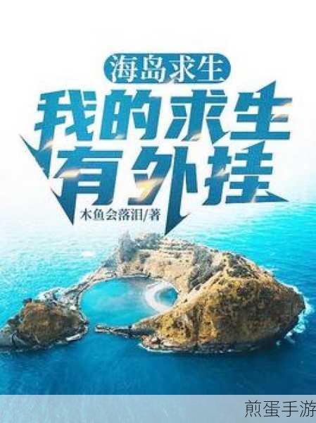 海岛生存 100 天下载,掀起极限生存热潮