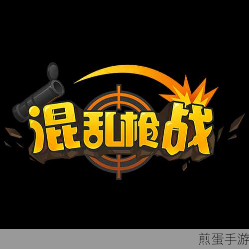 混乱之劫游戏下载_枪战射击的游戏,热门枪战射击游戏的下载指南与精彩玩法