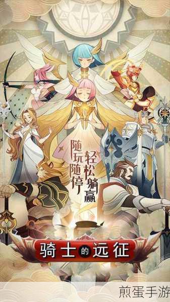 骑士的远征无限金币版下载_好玩有趣的多人在线的策略卡牌手游,热门游戏的独特魅力与策略技巧