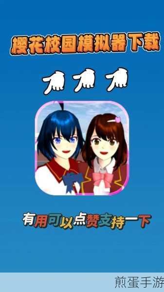 樱花校园模拟器中文版下载-校园生活模拟游戏,带你重回青春校园时光