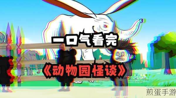 动物恐怖冒险安卓版下载，挑战你的胆量与智慧