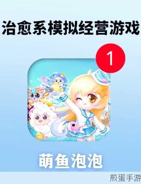 萌鱼泡泡下载_休闲益智的萌鱼养成游戏，成为萌鱼大师的必备攻略