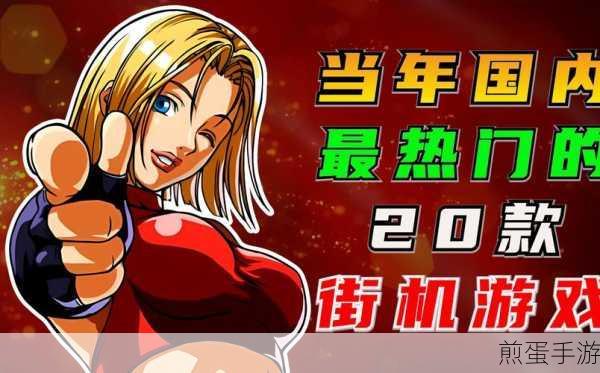 家庭街机无广告下载-卡通风格设计的街机闯关游戏,热门游戏的绝佳选择