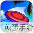 飞盘战斗中文下载-超级好玩超级激烈的飞盘竞技类型的手机游戏,飞盘热潮来袭,你准备好了吗
