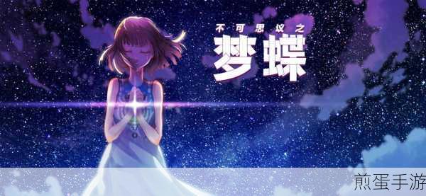 不可思议之梦蝶下载，开启科幻温馨之旅的必备之选