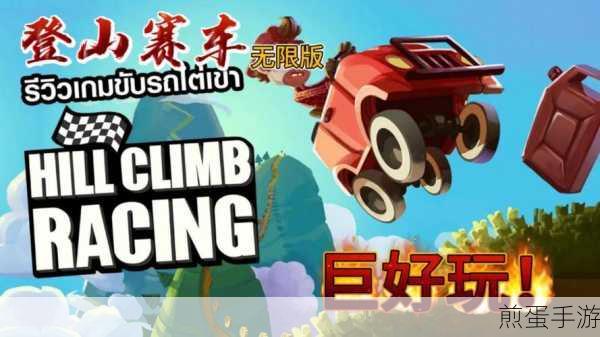 登山赛车旧版本下载-以赛车为主题竞技小游戏，热门游戏的怀旧之旅