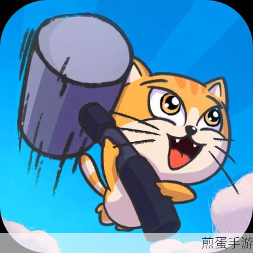 猫咪抡大锤最新版下载_以猫咪为主角的魔性游戏，带你领略猫咪的疯狂冒险