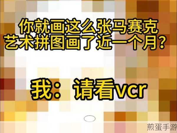 马赛克涂鸦下载手机版-集艺术美术和游戏于一身的有趣模仿涂鸦游戏,热门手游新宠,你玩了吗