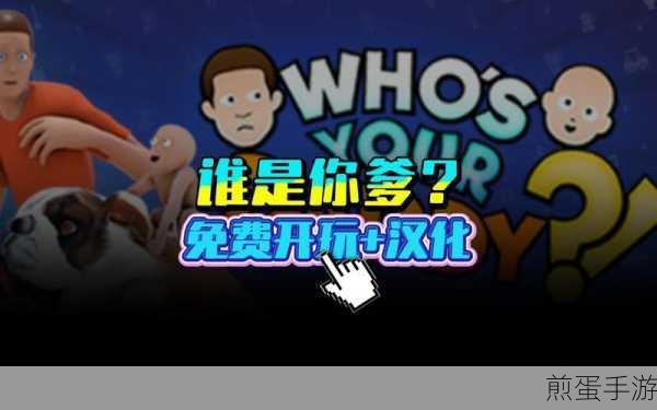 谁是你爸爸免费下载中文版-真实趣味模拟游戏，成为游戏达人的必备秘籍