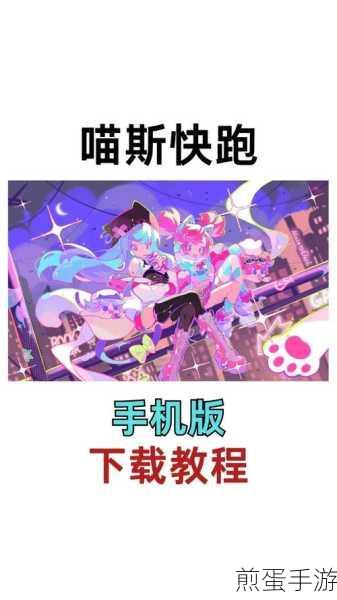 全民喵忍酷跑单机版下载,引领跑酷新风潮