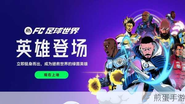 FC足球世界手游下载,腾讯实时PVP竞技足球手游引领新潮流