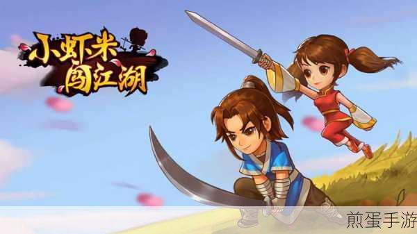 小虾米闯江湖无敌版下载_以武侠为题材的角色扮演类型手游,掀起全民武侠热