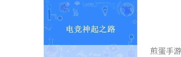 电竞之路游戏下载_以当下火热的电竞为主题的经营游戏，掀起电竞狂潮