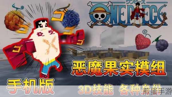 我的世界海贼王恶魔果实模组下载，引领游戏新风潮