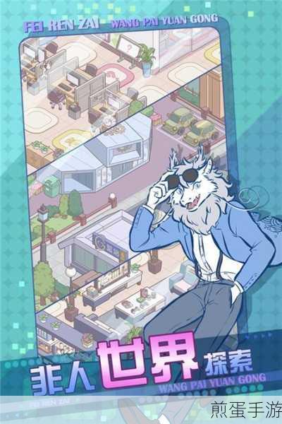 非人哉王牌员工下载,掀起上班模拟热潮