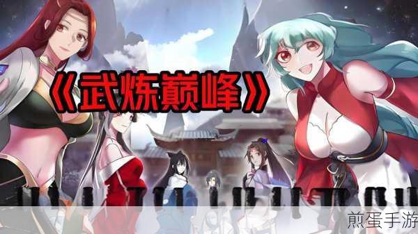 武炼巅峰手游正版下载_趣味好玩的 RPG 武侠类手游,成为江湖大侠的必备之选