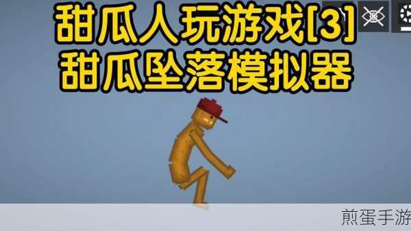 甜瓜游乐园苹果版下载_好玩的模拟建造游戏，成为游戏达人的必备之选