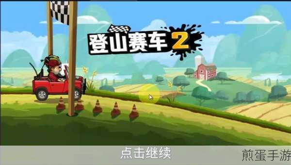 登山赛车 2 最新版本下载_超酷的赛车竞速手游，引领竞速新潮流
