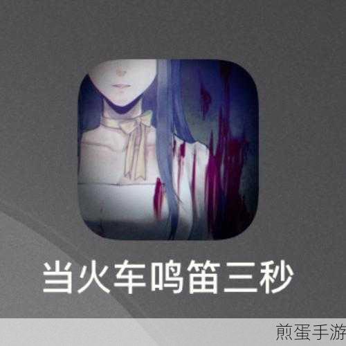 当火车鸣笛三秒游戏下载-文字解谜游戏，带你走进烧脑的解谜世界