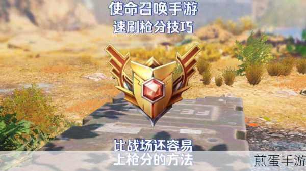 使命召唤手游刷分用什么下载，热门游戏刷分秘籍大揭秘