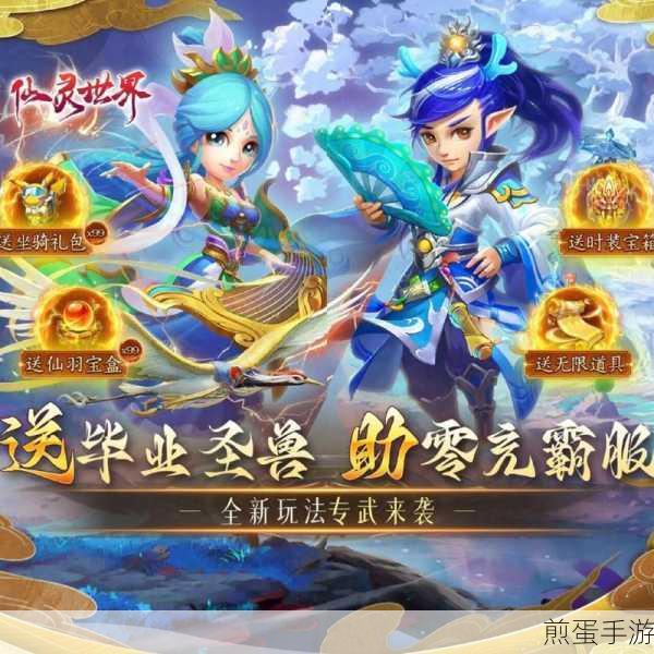 仙灵世界送毕业圣兽版下载,回合制手游的巅峰之作
