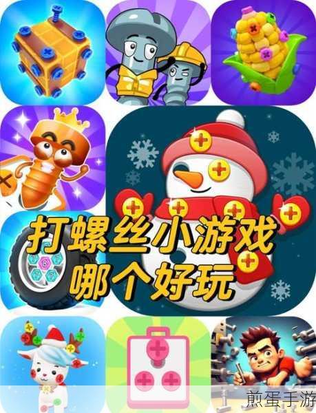 扭螺丝我最棒游戏下载_备受欢迎的益智手游,你不可错过的趣味挑战